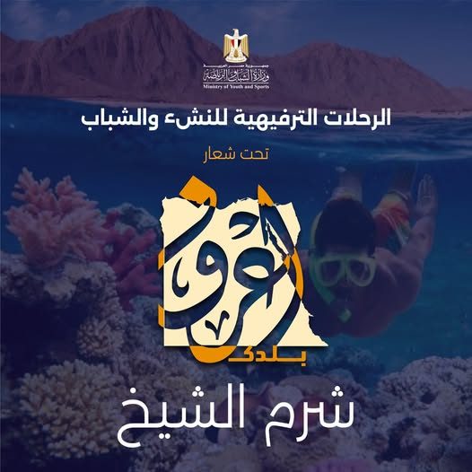 للشباب.. الشباب والرياضة تعلن فتح باب الحجز لرحلات اعرف بلدك إلى شرم الشيخ
