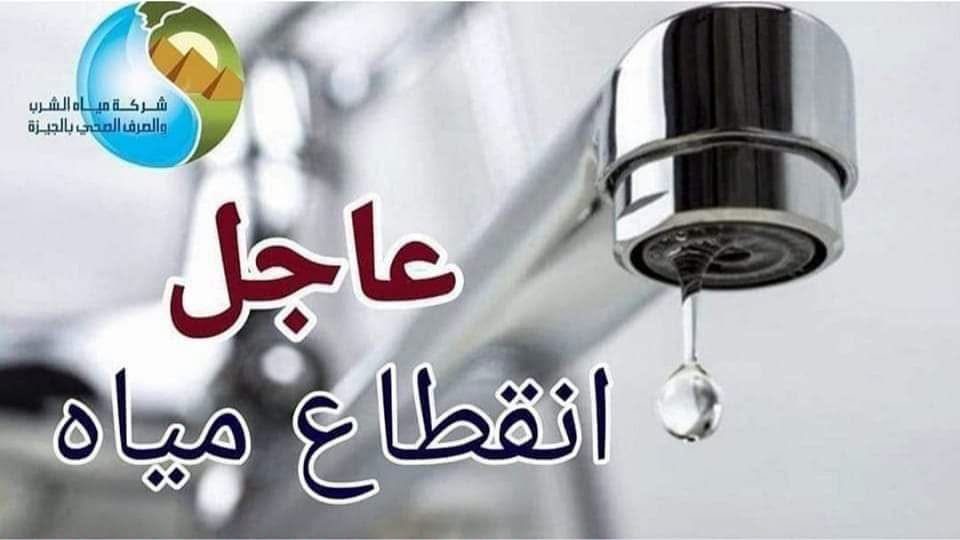 مياه الشرب بالجيزة: قطع المياه لمدة 6 ساعات عن بعض مناطق الهرم