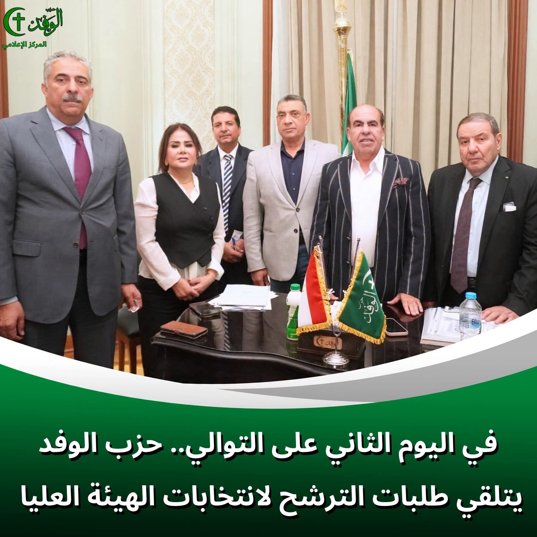 قيادات حزب الوفد