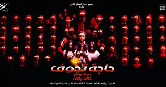 خميس وجمعة وسبت.. استمرار عرض " حاجة تخوف" على مسرح مركز الإبداع الفني