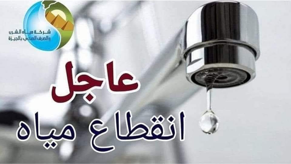 قطع مياه الشرب بسبب كسر خط مياه  بشارع ربيع الجيزي بجوار محطة مترو أم المصريين