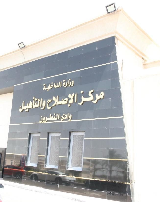 مراكز الإصلاح والتأهيل