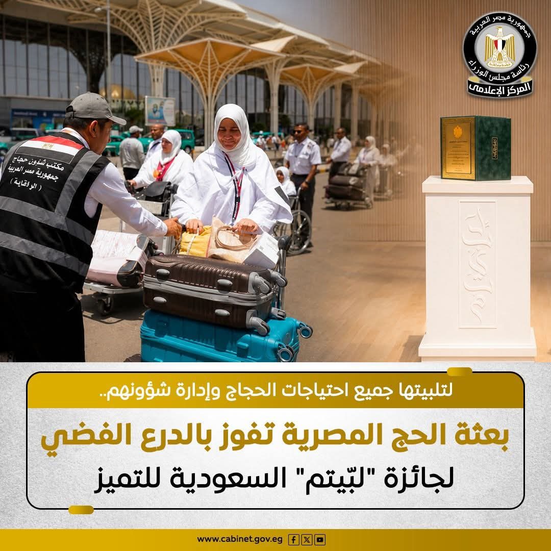 بعثة الحج المصرية تفوز بالدرع الفضي لجائزة "لبّيتم" السعودية للتميز