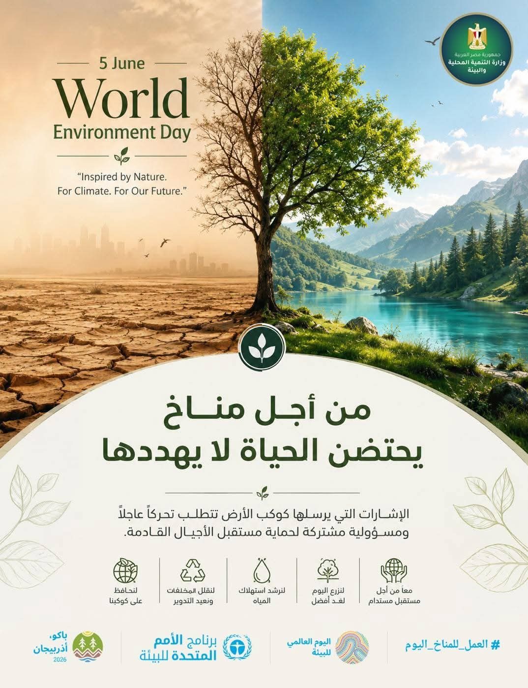 مصر تشارك العالم الاحتفال بيوم البيئة العالمي 2026.. وتؤكد التزامها بتسريع العمل المناخي