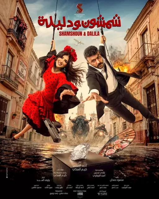فيلم شمشون ودليلة