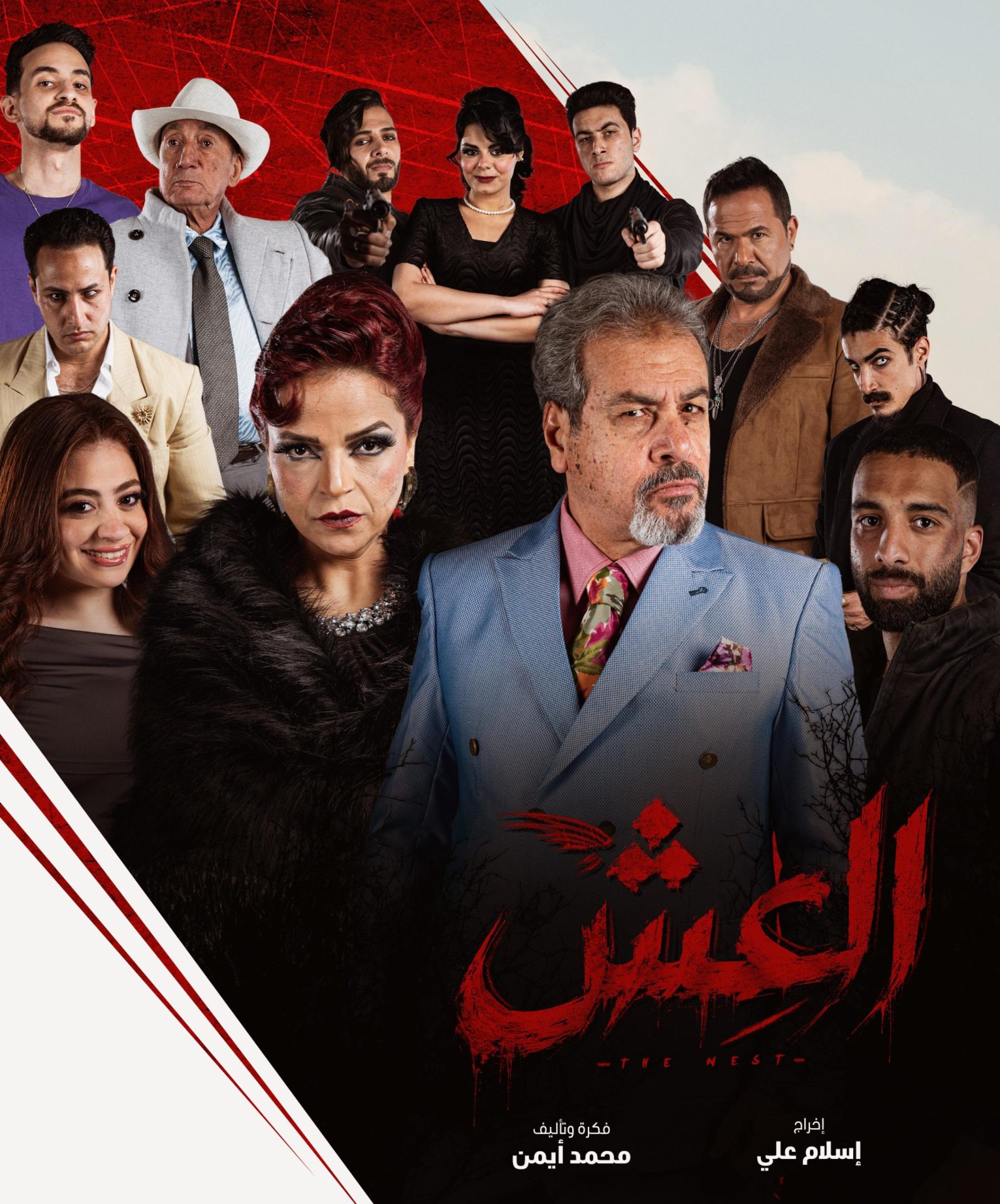 مسلسل العش