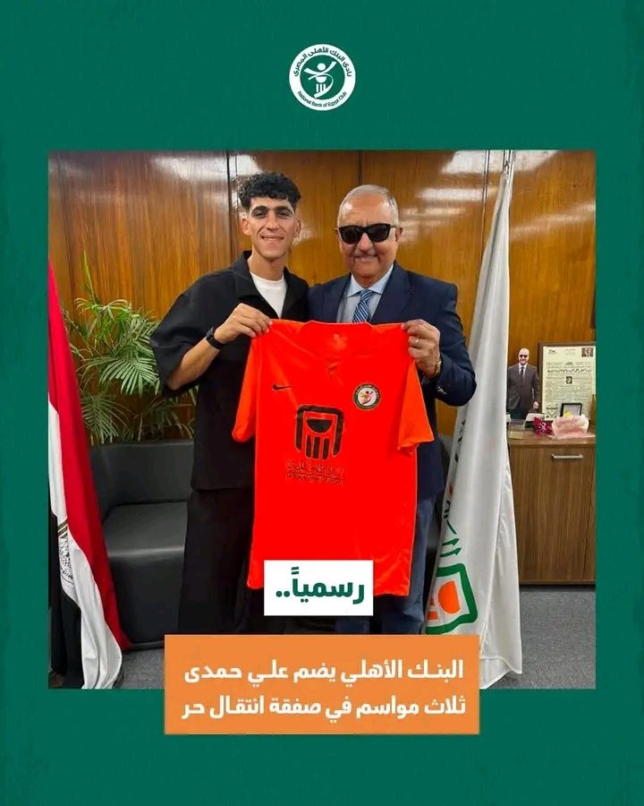 البنك الأهلي يعلن ضم علي حمدي رسمياً بعقد يمتد 3 مواسم