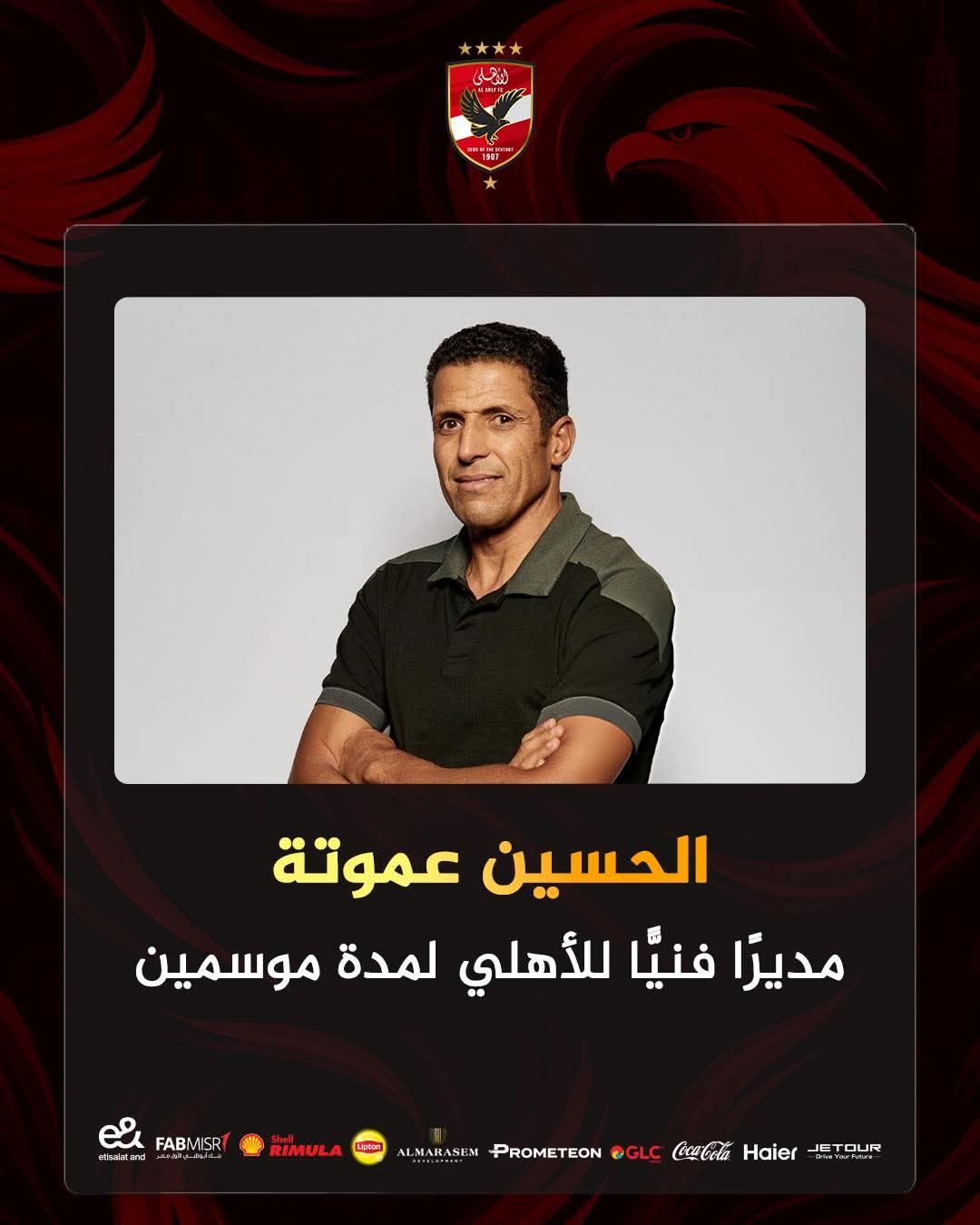 رسمياً.. مجلس الأهلي يعتمد هيكلة قطاع الكرة ويُعلن تعاقده مع الحسين عموتة لمدة موسمين