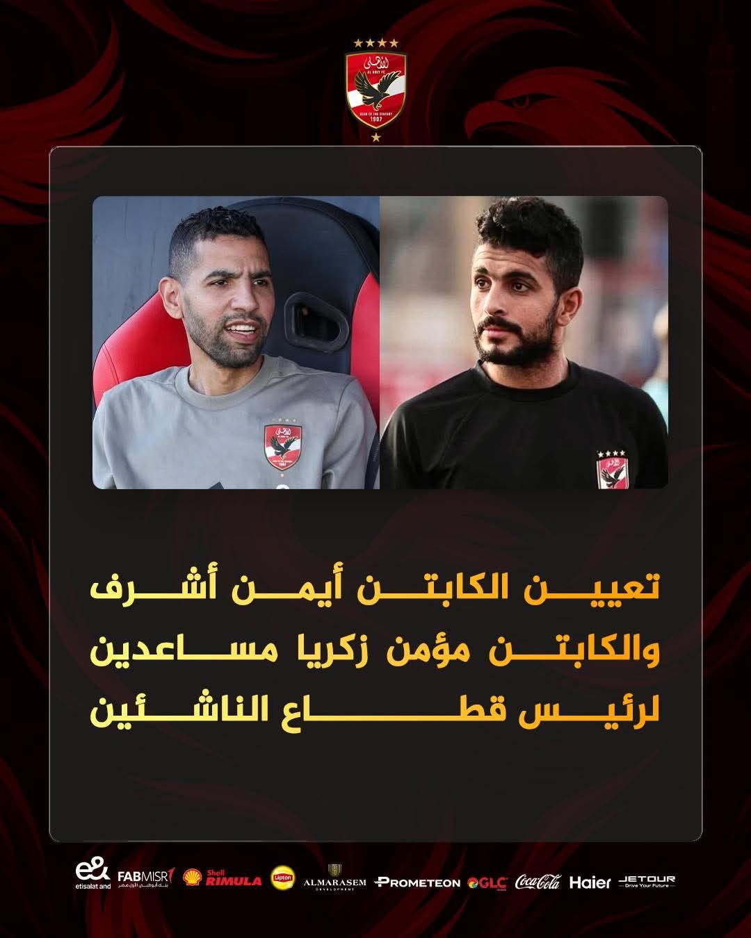 الأهلي يعلن أيمن أشرف ومؤمن زكريا مساعدين لرئيس قطاع الناشئين*