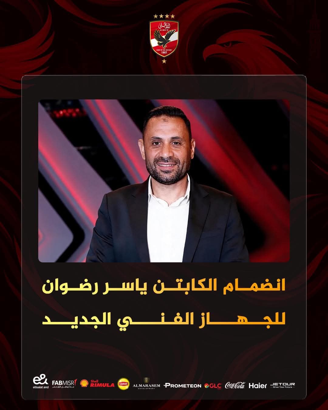 صفقة فنية جديدة.. ياسر رضوان ينضم للجهاز الفني الجديد بالأهلي