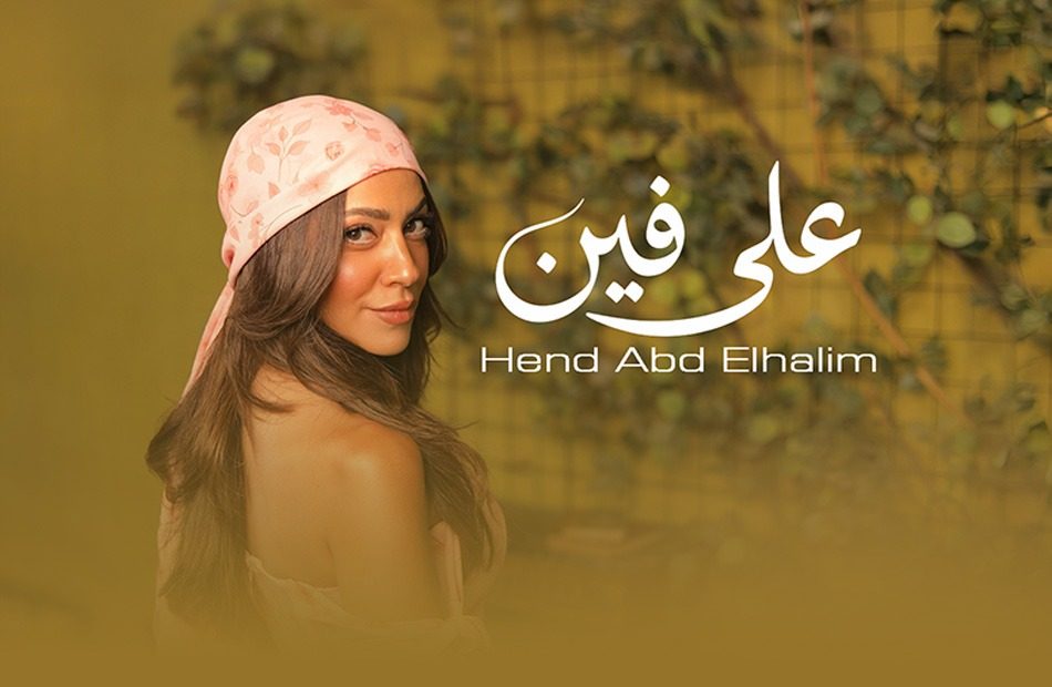 أولى تجاربها في الغناء.. هند عبد الحليم.. تطرح أغنية "على فين"