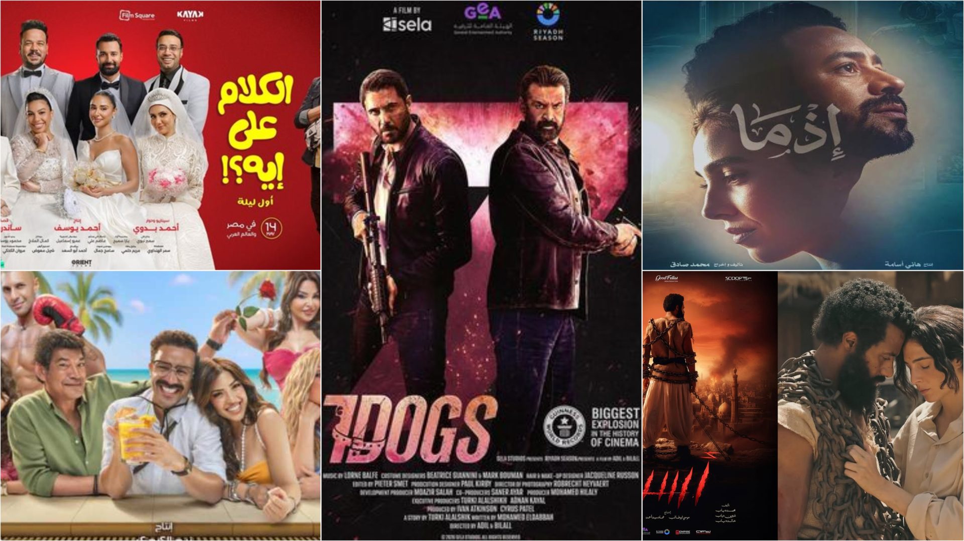إيرادات السينما.. 7 Dogs الأول بـ 3 مليون جنيه وإذما يلاحقه