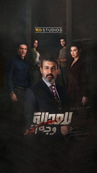 مسلسل للعدالة وجه آخر