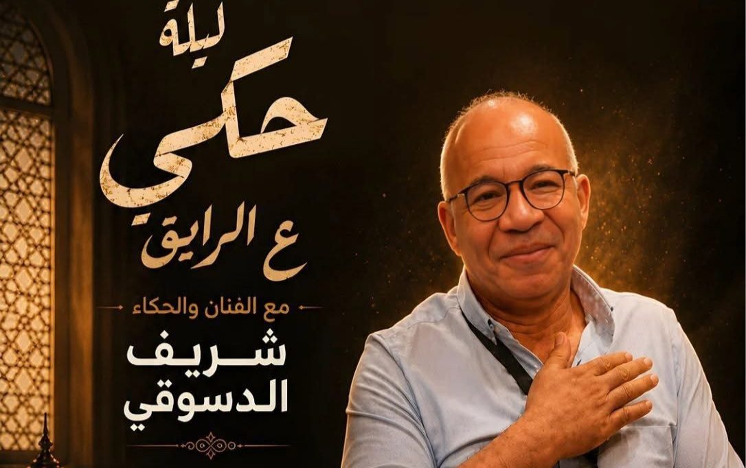 شريف دسوقي يقدم ليلة حكي «ع الرايق» بسينما مركز الحضارة ضمن فعاليات المهرجان القومي للمسرح المصري