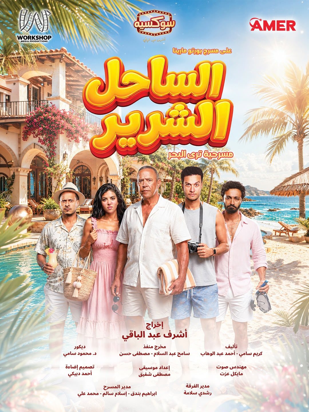 الساحل الشرير