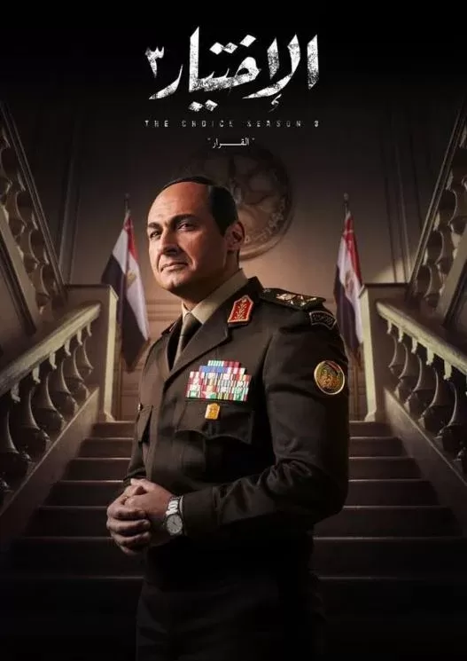 مسلسل الاختيار 3