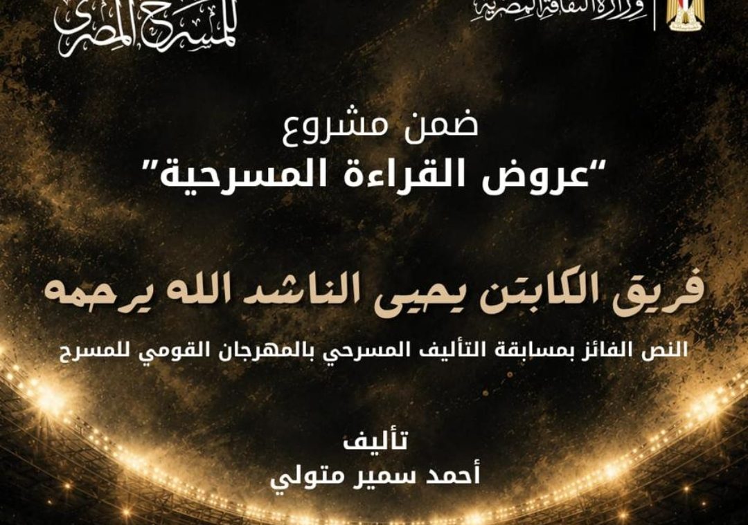 المهرجان القومي للمسرح يقدم القراءة المسرحية «فريق الكابتن يحيى الناشد.. الله يرحمه» بقاعة ثروت عكاشة