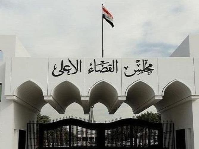 مجلس القضاء الاعلي في العراق
