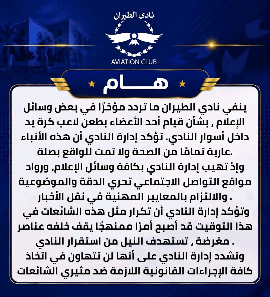 بيان نادي الطيران