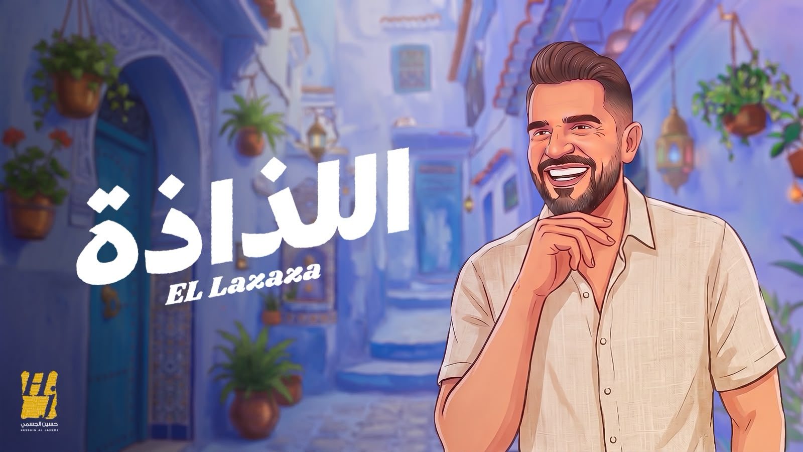 اللذاذة.. حسين الجسمي يستعد لطرح أحدث أغانيه في صيف 2026