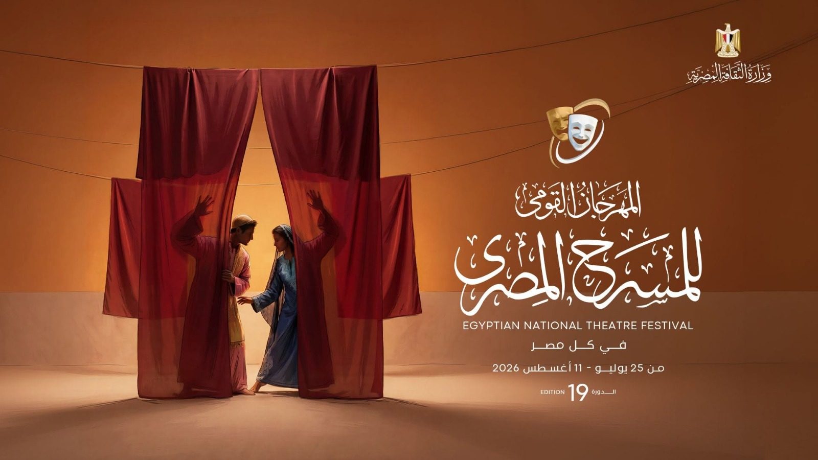 المهرجان القومي للمسرح المصري يكشف تفاصيل المحور الفكري للدورة التاسعة عشرة