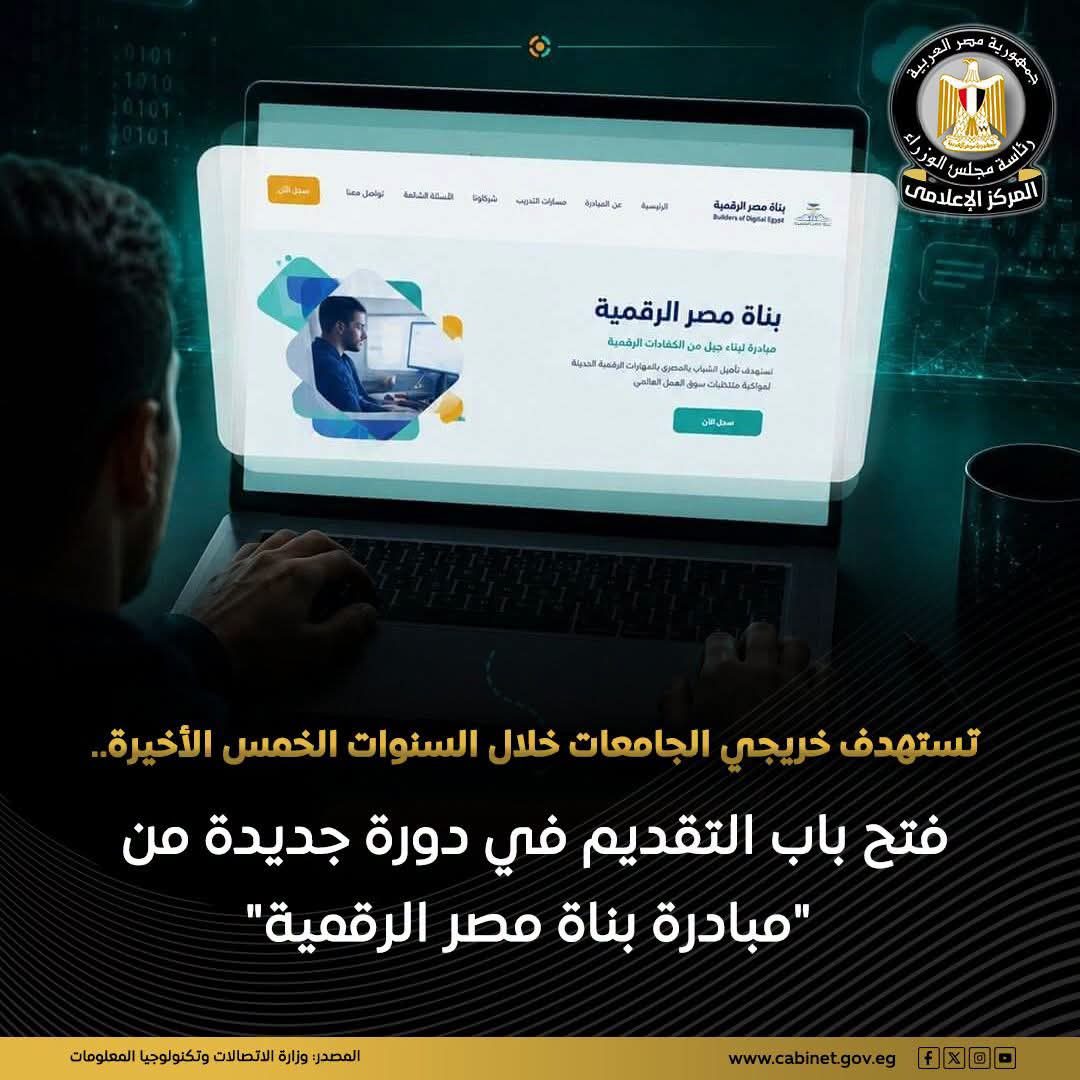 لخريجي الجامعات خلال آخر 5 سنوات.. فتح باب التقديم في دورة بناة مصر الرقمية