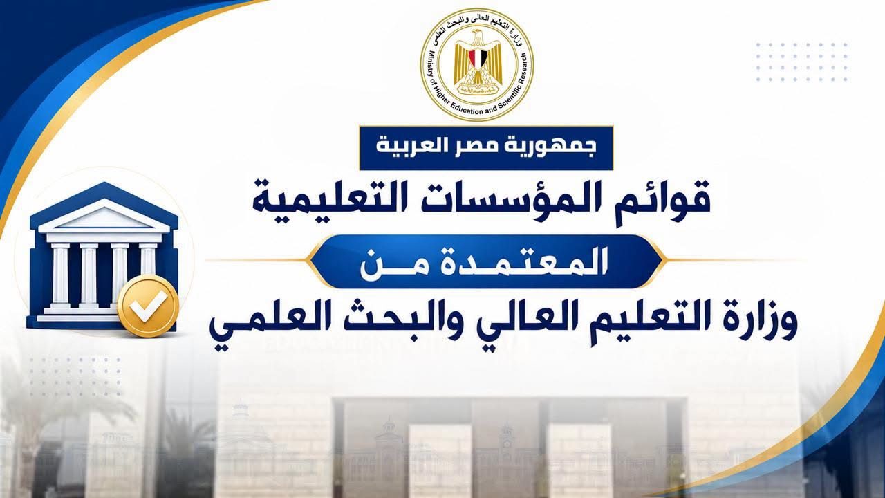 وزارة التعليم العالي