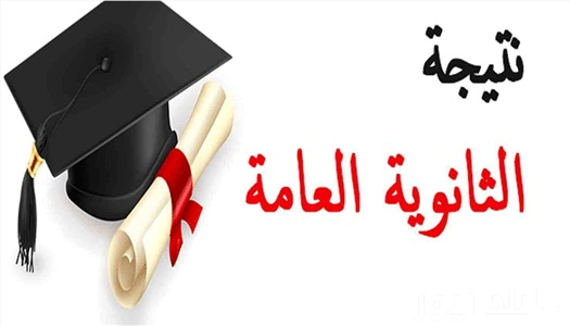 الثانوية العامة