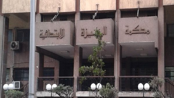 محكمة الجيزة الابتدائية