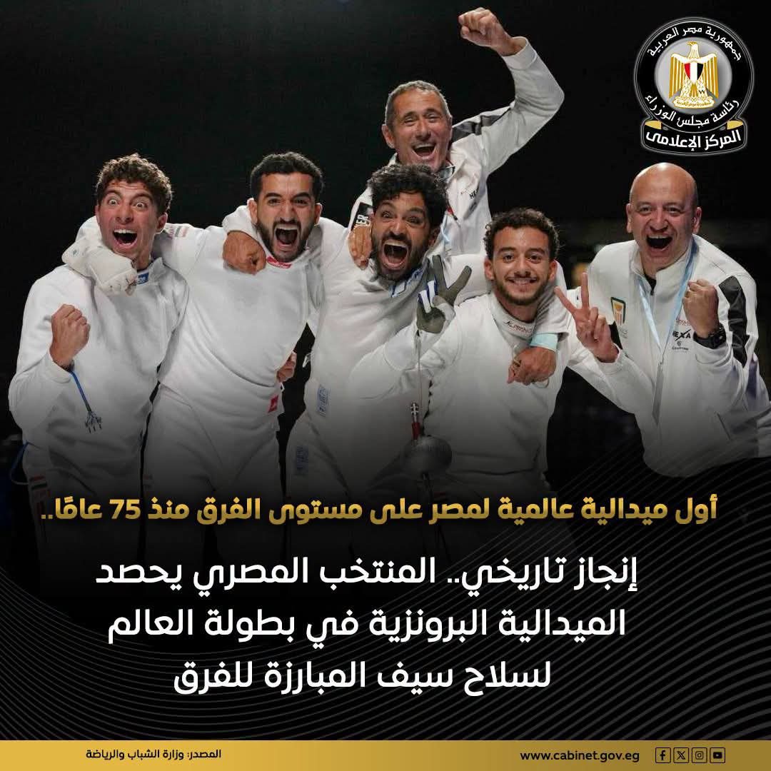 بعد انتظار 75 عامًا.. منتخب مصر للمبارزة يهزم إسرائيل ويتوج ببرونزية العالم في إنجاز تاريخي
