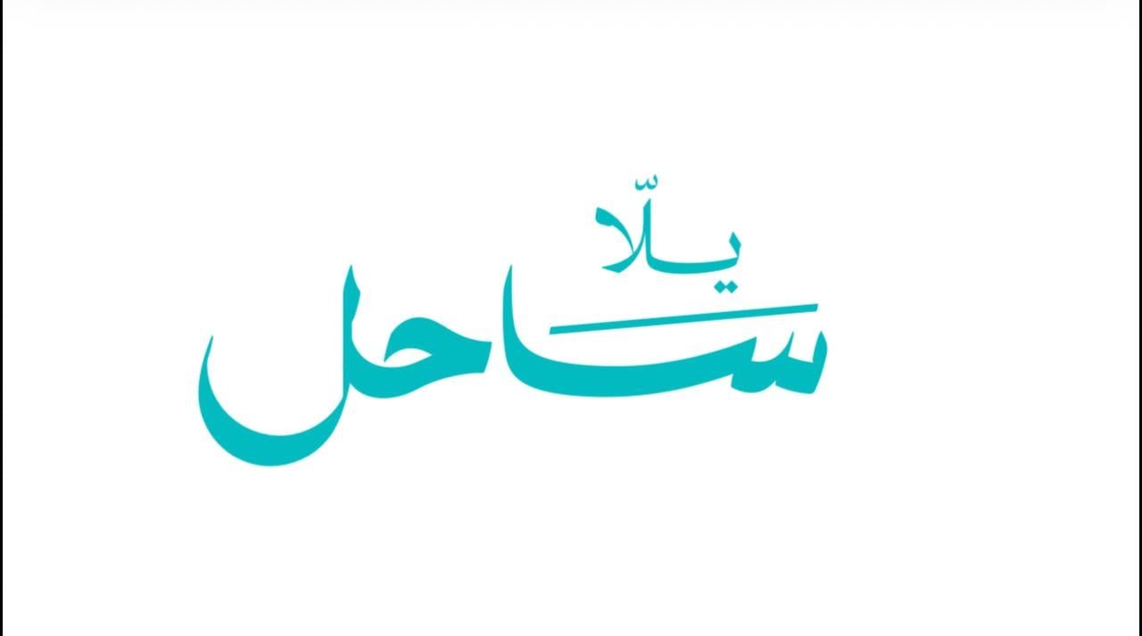 يلا ساحل