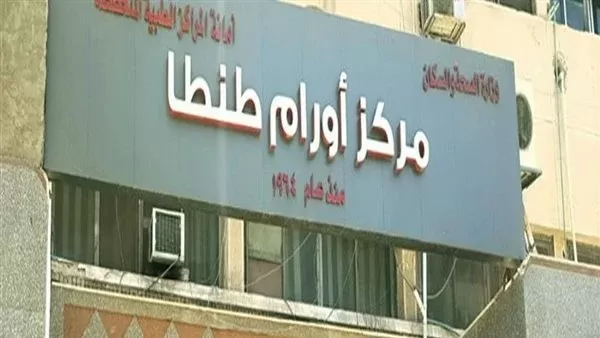 مركز أورام طنطا