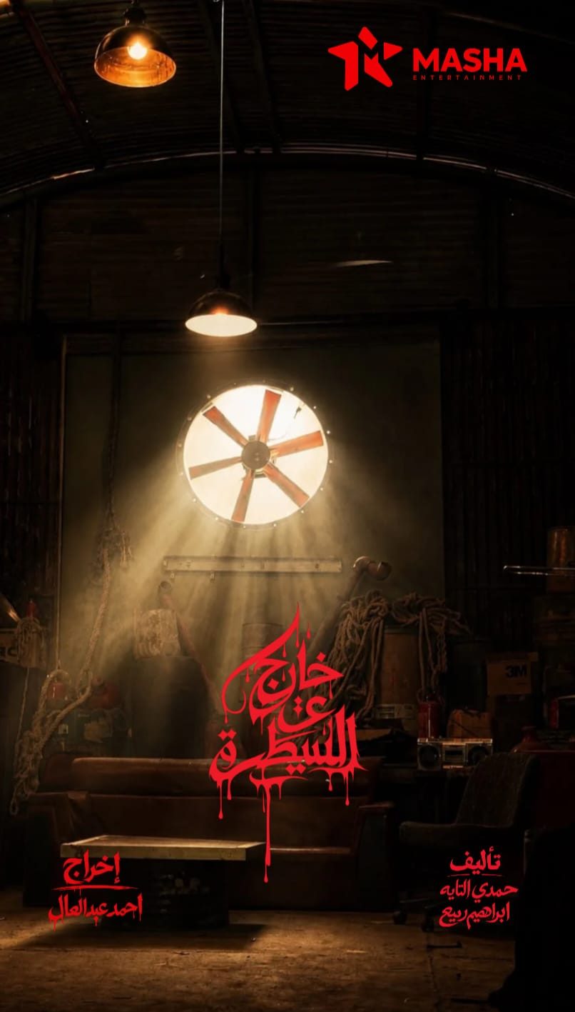 مسلسل خارج عن السيطرة