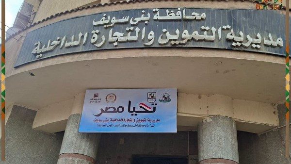 مديرية التموين والتجارة الداخلية ببني سويف