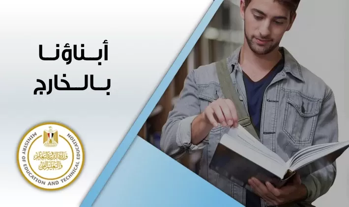 أبناؤنا في الخارج