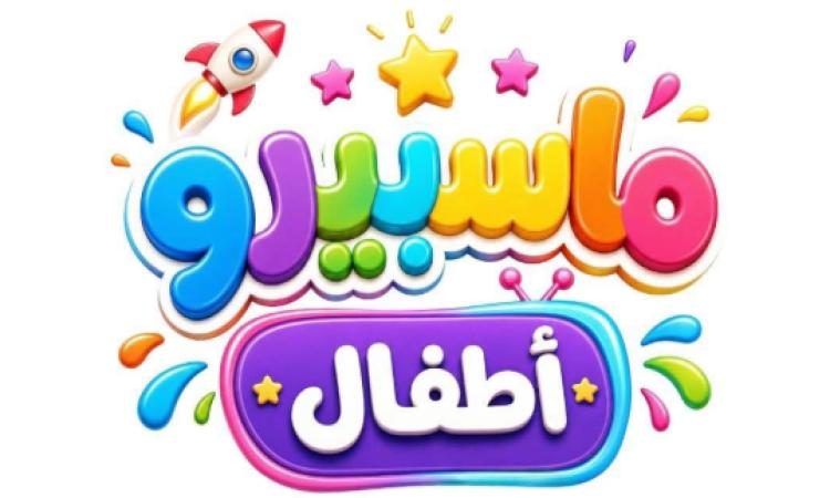 قناة ماسبيرو أطفال