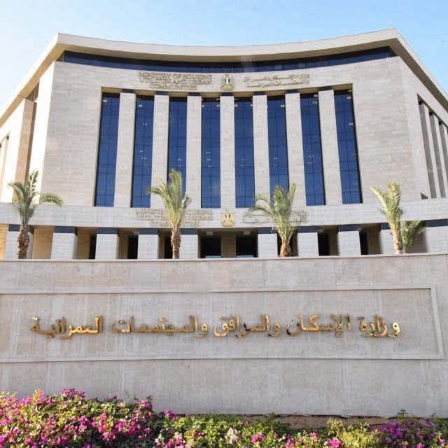 وزارة الإسكان