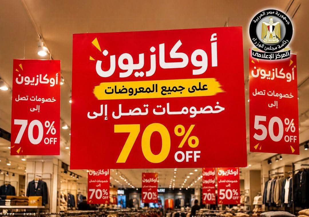 الأوكازيون الصيفي