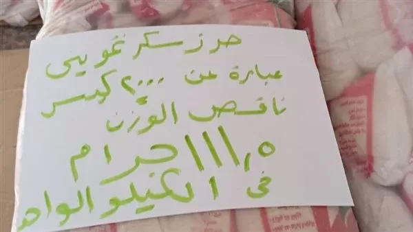 سكر التموين ناقص 111 جرام.. ضبط 2000 كيس قبل وصولها للمواطنين في أسوان