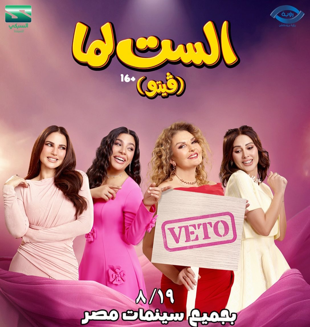 بوستر فيلم الست لما
