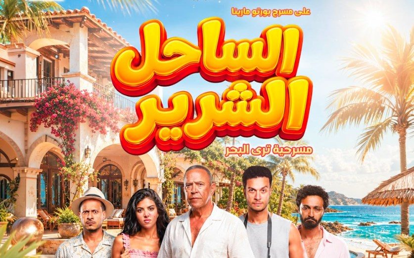 مسرحية الساحل الشرير