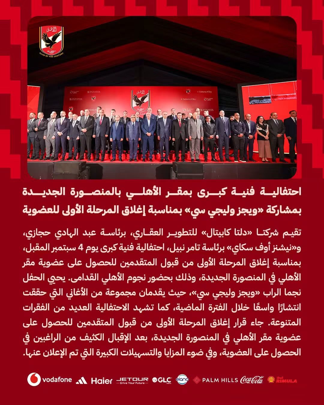الأهلي يحتفل بإغلاق المرحلة الأولى لعضوية فرع المنصورة الجديدة بحفل فني ضخم
