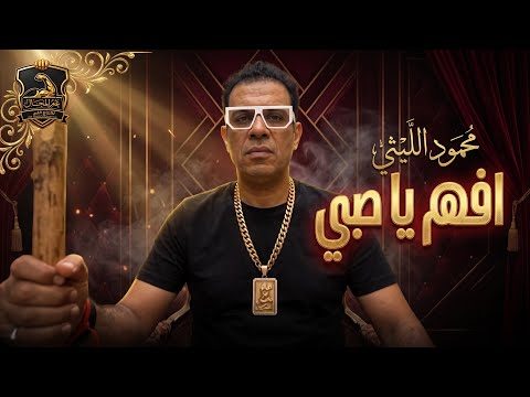 محمود الليثي