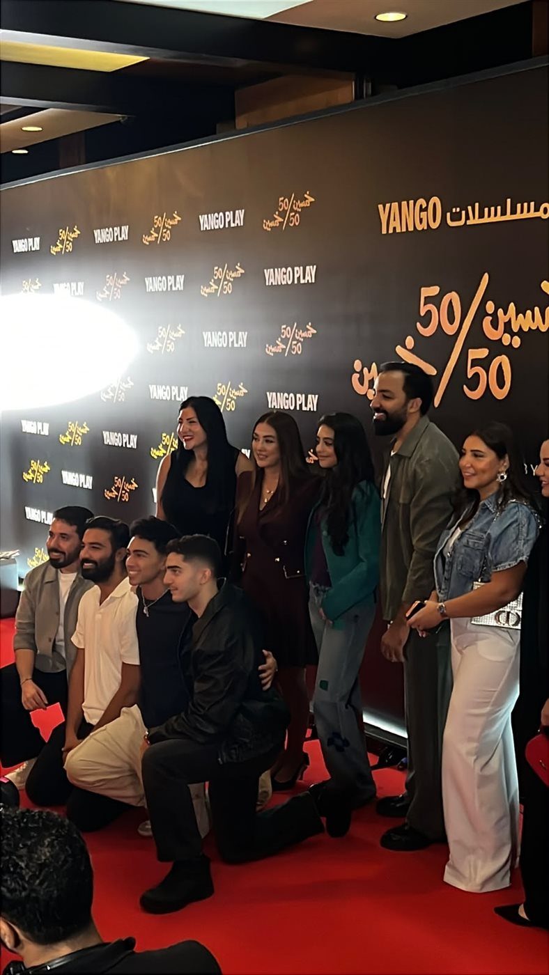 نجوم مسلسل 50/50 يتألقون في العرض الخاص قبل انطلاقه الخميس المقبل