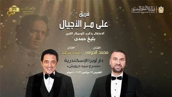 أوبرا الإسكندرية تحيي ذكرى بليغ حمدي