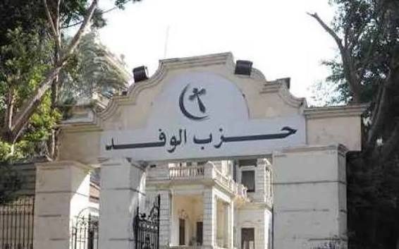 حزب الوفد