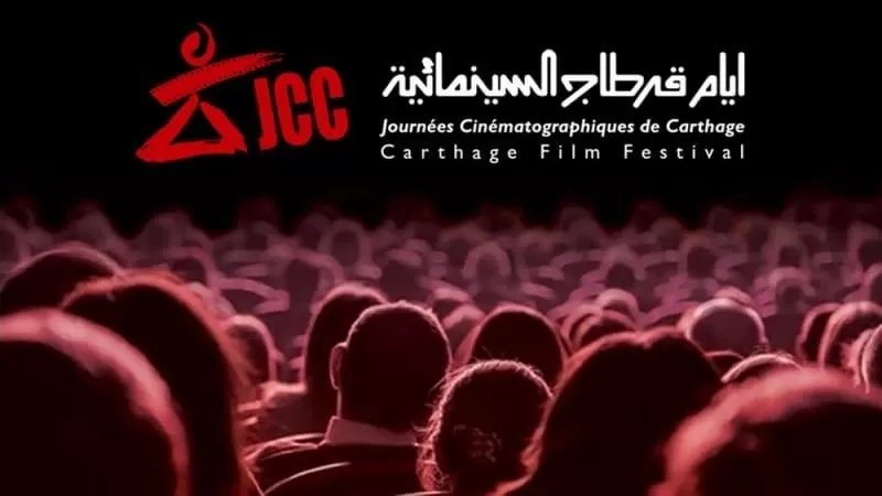 تحت شعار 60 عاماً على التأسيس.. أيام قرطاج السينمائية تطلق دورتها الـ37 وتفتح باب الترشح للأفلام