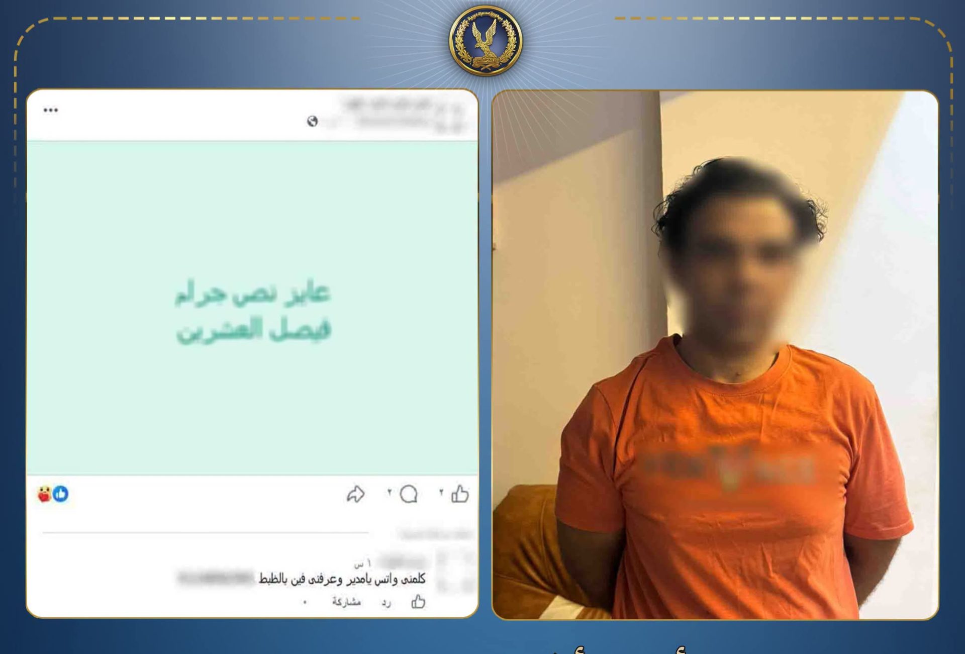الداخلية: ضبط عاطل أنشأ صفحة على مواقع التواصل الاجتماعي للنصب على راغبي شراء المواد المخدرة بالقاهرة