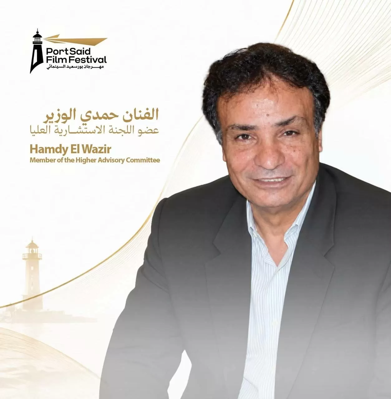 انضمام الفنان حمدي الوزير إلى اللجنة الاستشارية العليا لمهرجان بورسعيد السينمائي