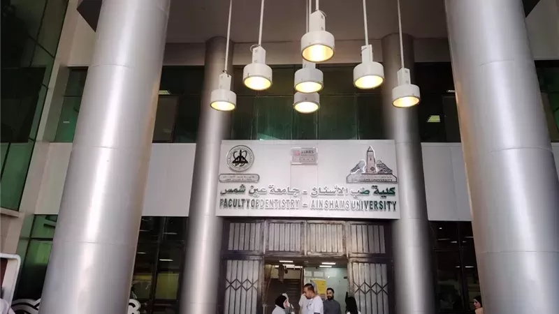 كلية طب أسنان عين شمس تعزز وعي المرضى بإجراءات الرعاية الآمنة